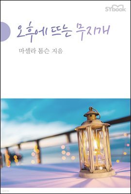 오후에 뜨는 무지개