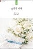 순결한 바다