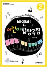 비앤비 어린이합창곡집 2
