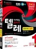 2013 EBS 텔레마케팅관리사 텔레마케팅 실무
