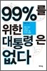 99%를 위한 대통령은 없다