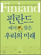 핀란드에서 찾은 우리의 미래