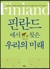 핀란드에서 찾은 우리의 미래