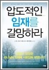 압도적인 임재를 갈망하라