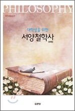 대학생을 위한 서양철학사