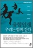 융합인재 우리는 함께 간다