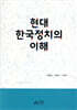 현대 한국정치의 이해