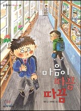 마음이 따끔따끔