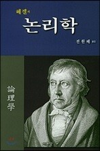 헤겔의 논리학