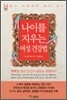 나이를 지우는 여성 건강법