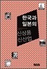 한국과 일본의 신상품 신산업
