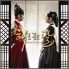 해를 품은 달 (MBC 수목 미니시리즈) OST