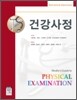 건강사정