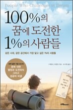 100%의 꿈에 도전한 1%의 사람들