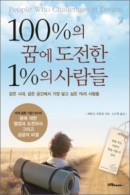 100%의 꿈에 도전한 1%의 사람들