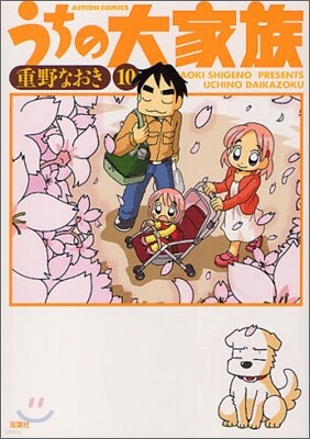 うちの大家族 10