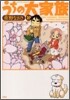 うちの大家族 10