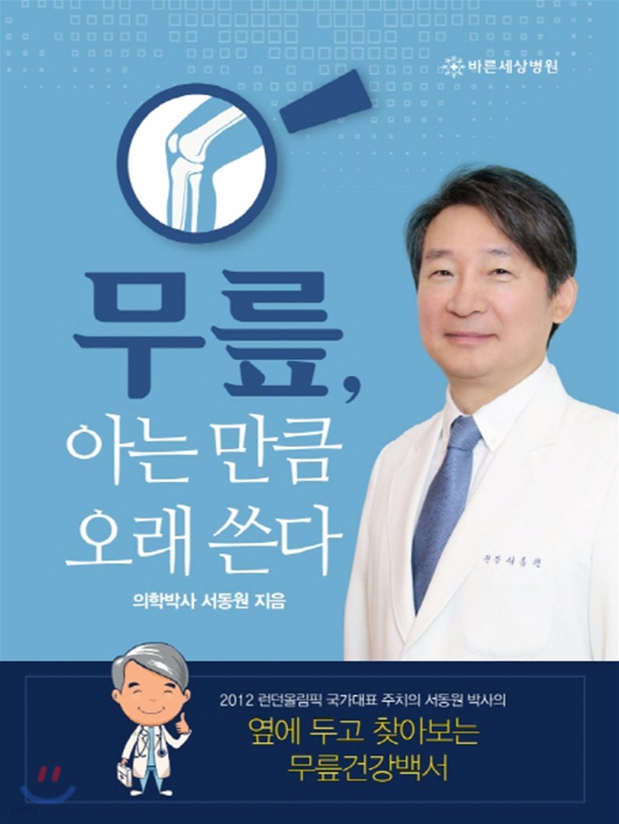 무릎, 아는 만큼 오래 쓴다