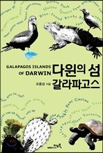 다윈의 섬 갈라파고스