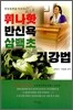 휘나핫 반신욕 삼백초 건강법