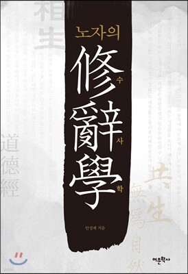 노자의 수사학