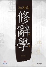 노자의 수사학