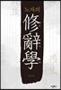 노자의 수사학