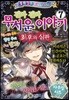 진짜 진짜 무서운 이야기 7