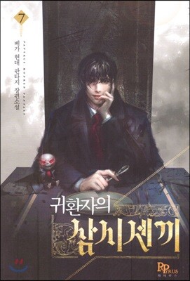귀환자의 삼시 세 끼 7