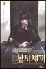 귀환자의 삼시 세 끼 7