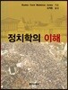 정치학의 이해
