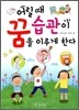 어릴 때 습관이 꿈을 이루게 한다