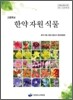 고등학교 한약자원식물