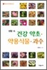생활 속 건강 약초 약용식물 과수