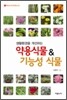 생활환경을 개선하는 약용식물 기능성 식물