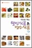 약으로 먹는 웰빙식품 장수 식품 하권
