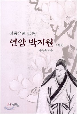 작품으로 읽는 연암 박지원