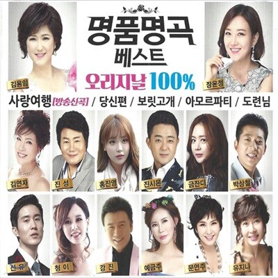 명품명곡 베스트 오리지날 100%