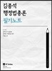김종석 행정법총론 필기노트