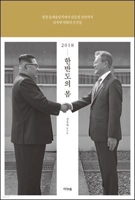 2018 한반도의 봄