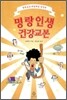 명랑인생 건강교본