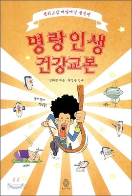 명랑인생 건강교본