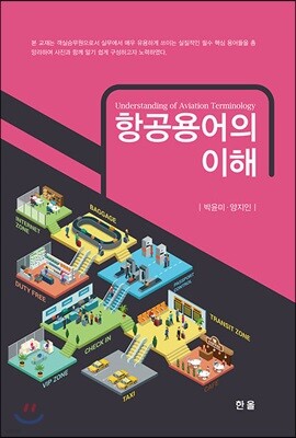 항공용어의 이해