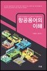 항공용어의 이해
