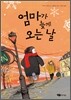 엄마가 늦게 오는 날