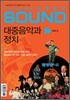 대중음악과 정치