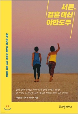 서른, 결혼 대신 야반도주