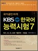 KBS 한국어능력시험 7