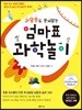 엄마표 과학놀이