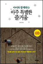 아이와 함께하는 아주 특별한 즐거움